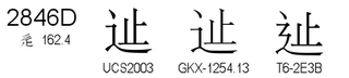 U+2846D
